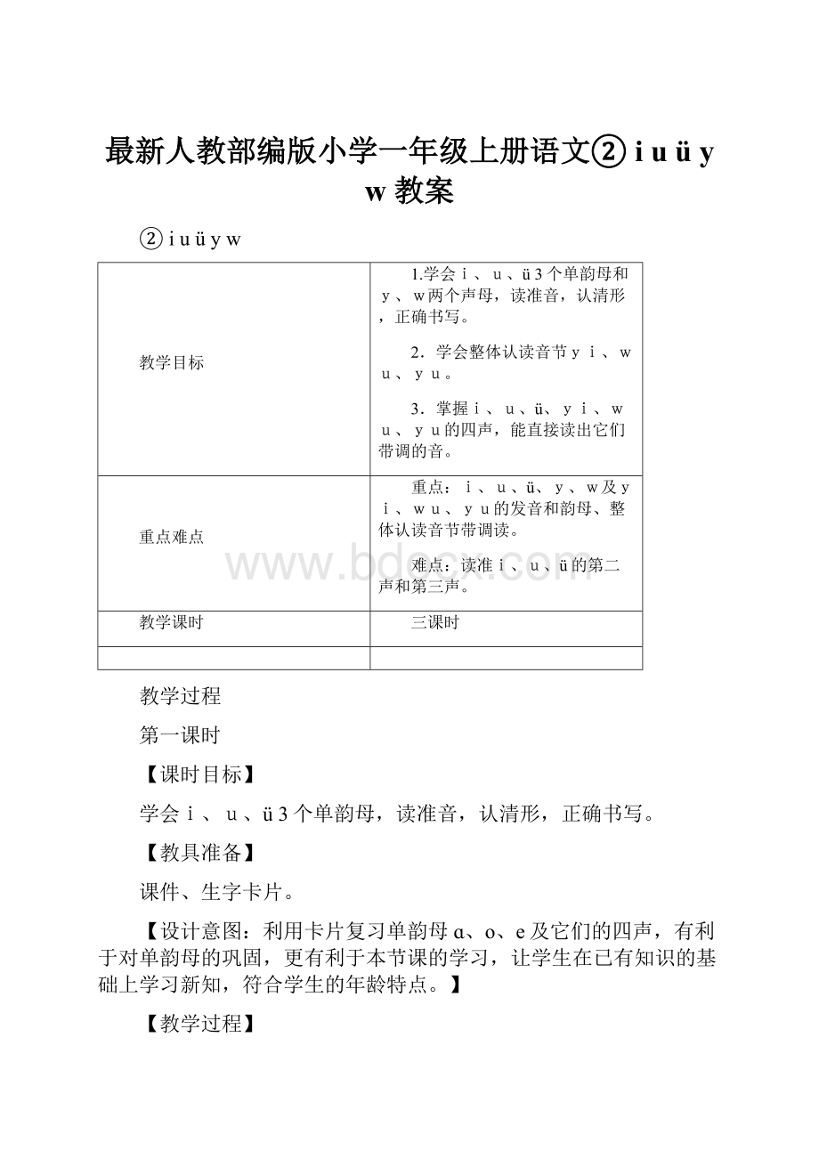 最新人教部编版小学一年级上册语文② iu ü y w教案.docx_第1页