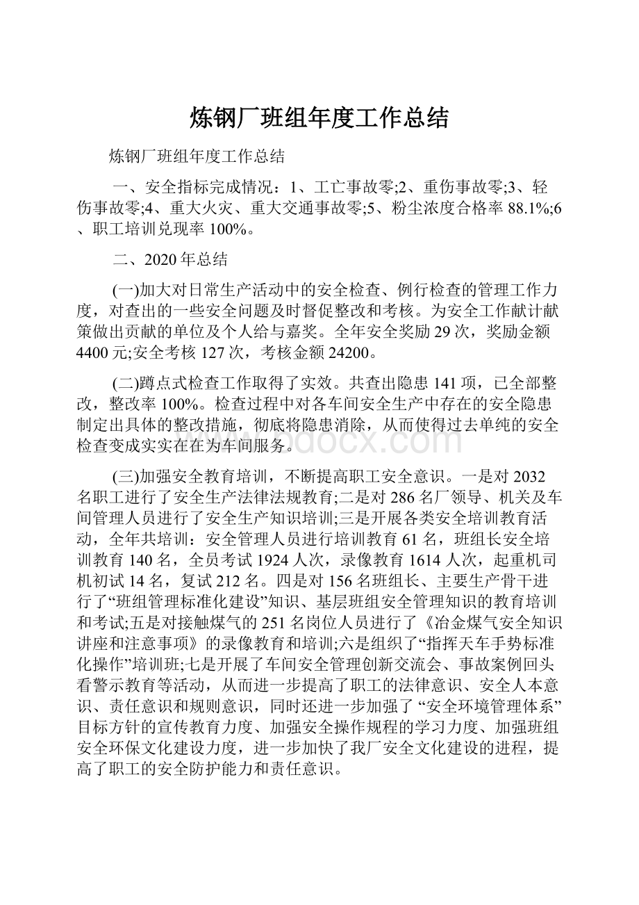 炼钢厂班组年度工作总结.docx