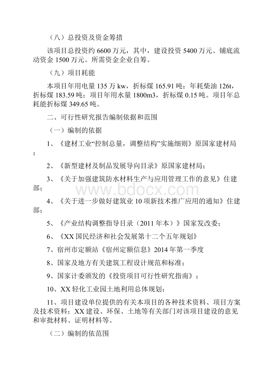 新型环保防水建材生产项目可行性研究报告.docx_第2页