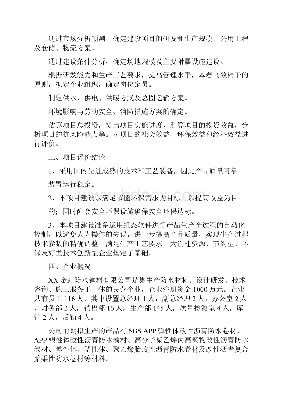 新型环保防水建材生产项目可行性研究报告.docx_第3页