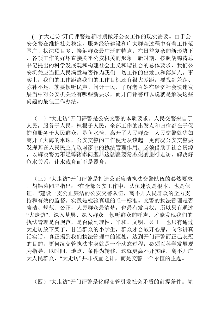 浅谈大走访开门评警活动的意义存在的问题及工作对策.docx_第2页