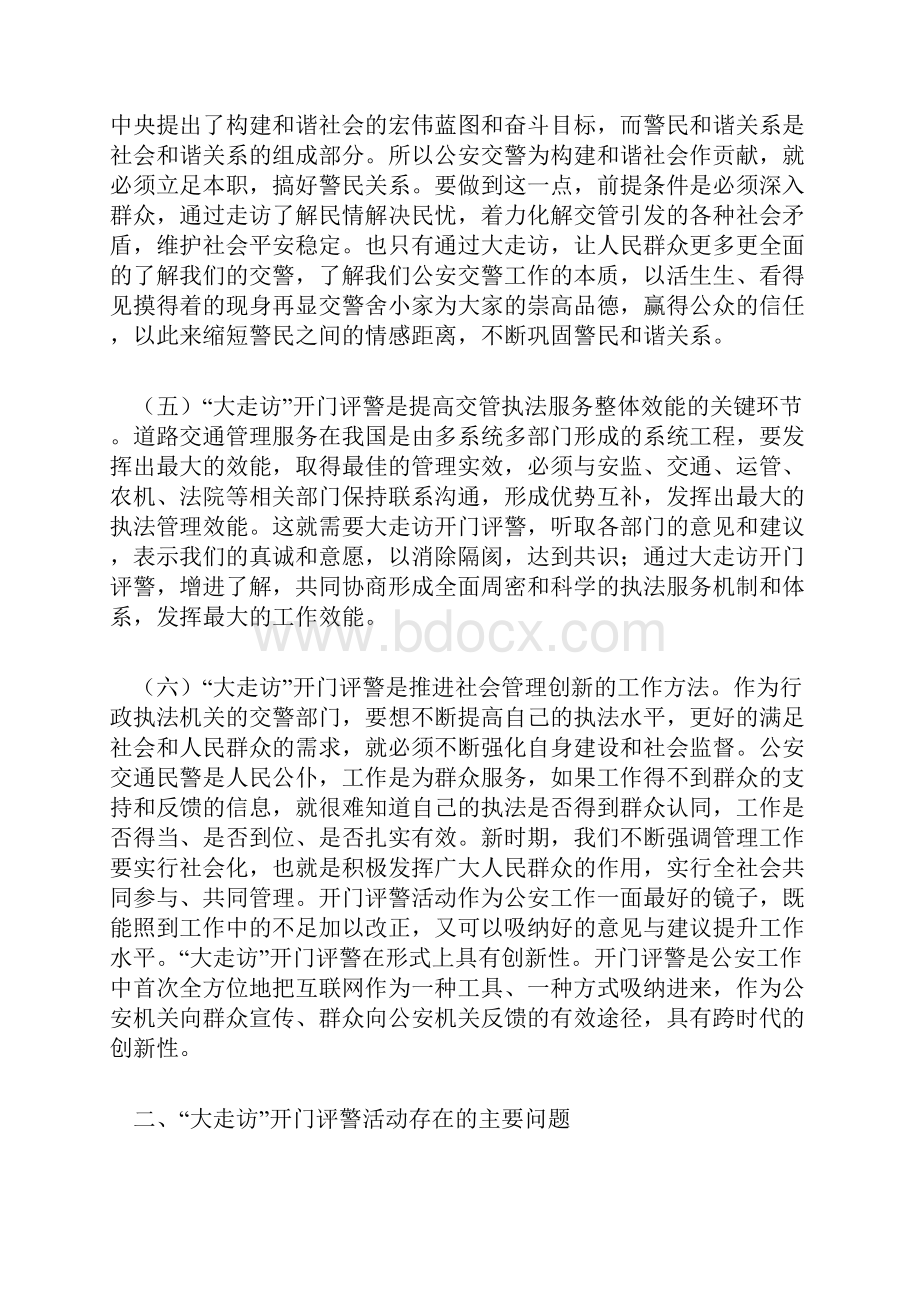 浅谈大走访开门评警活动的意义存在的问题及工作对策.docx_第3页