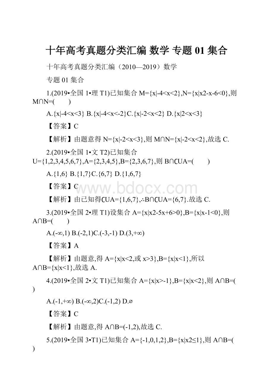 十年高考真题分类汇编 数学 专题01 集合.docx_第1页