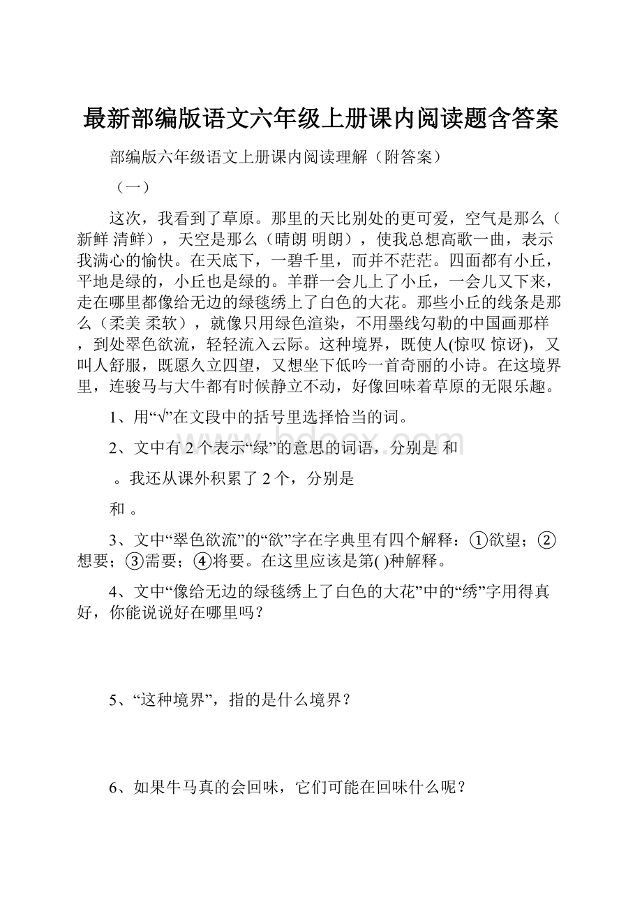 最新部编版语文六年级上册课内阅读题含答案.docx