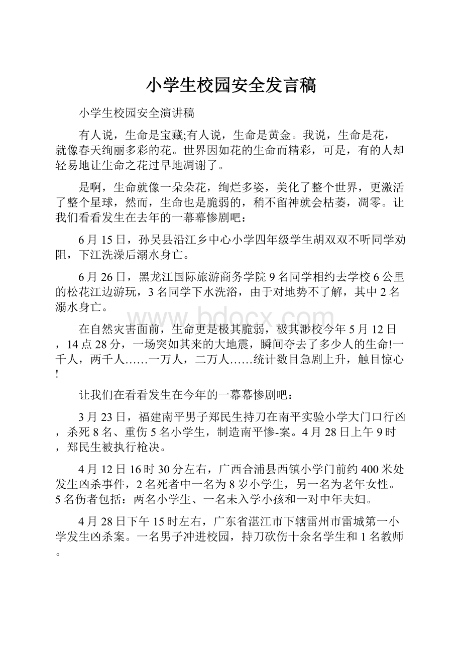 小学生校园安全发言稿.docx_第1页