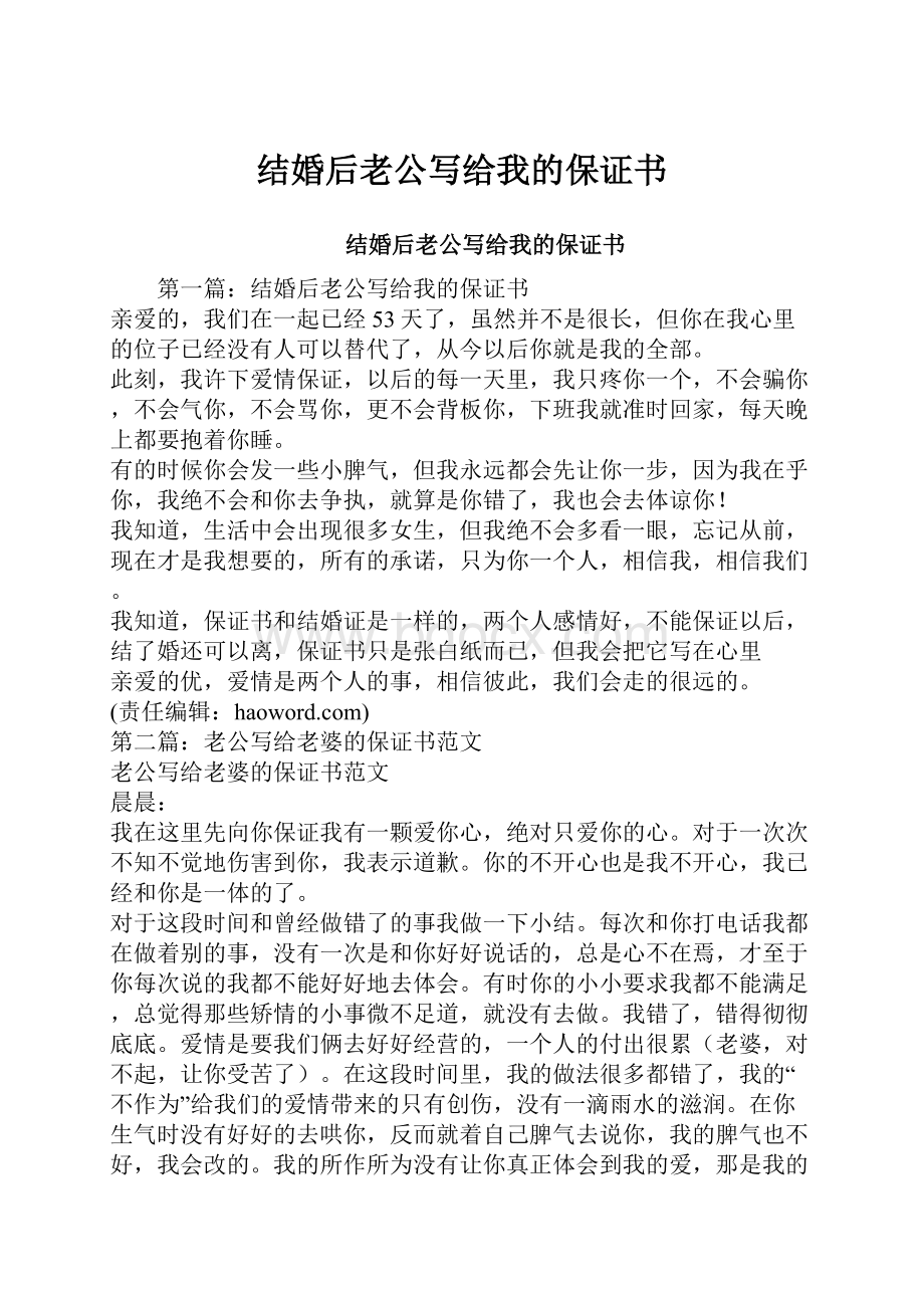 结婚后老公写给我的保证书.docx