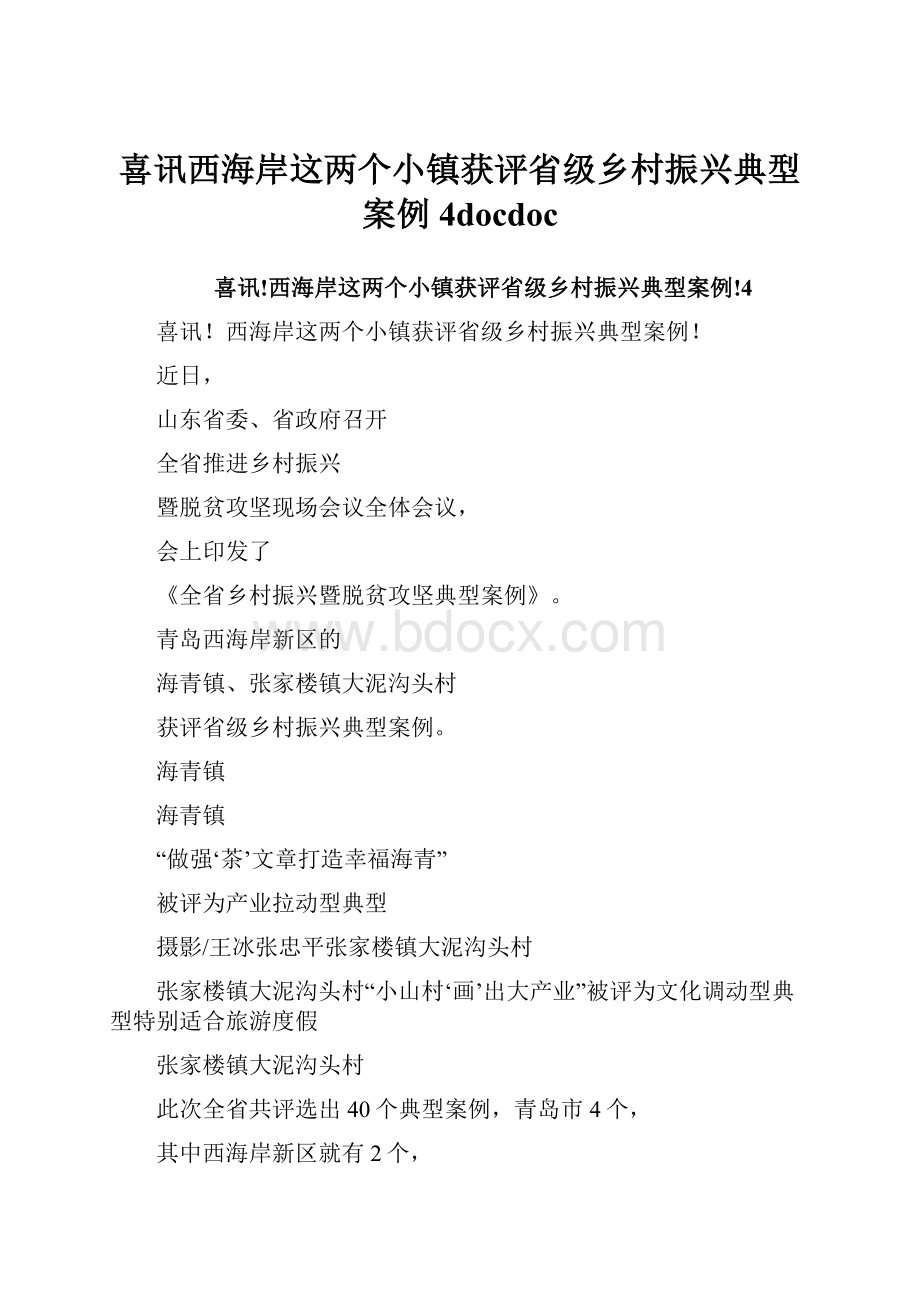 喜讯西海岸这两个小镇获评省级乡村振兴典型案例4docdoc.docx