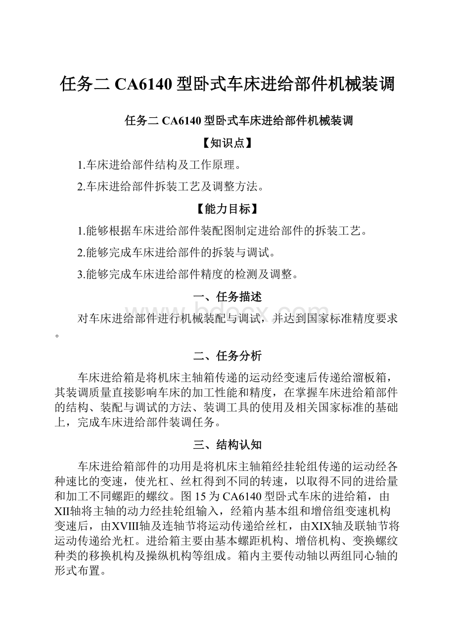 任务二 CA6140型卧式车床进给部件机械装调.docx