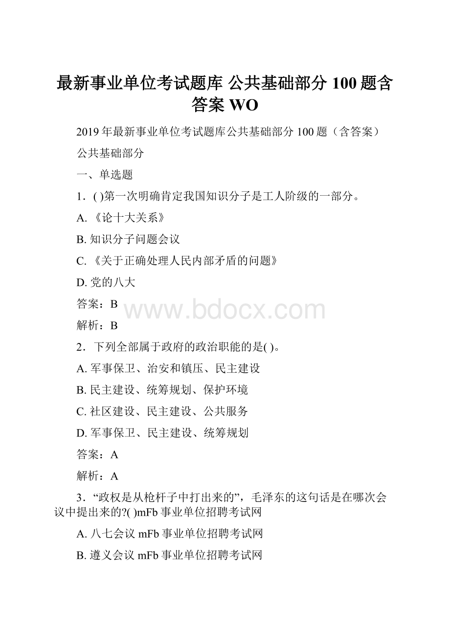 最新事业单位考试题库 公共基础部分100题含答案WO.docx