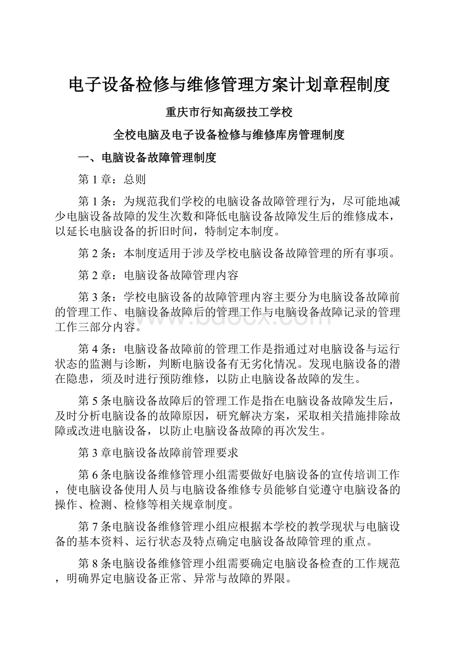 电子设备检修与维修管理方案计划章程制度.docx