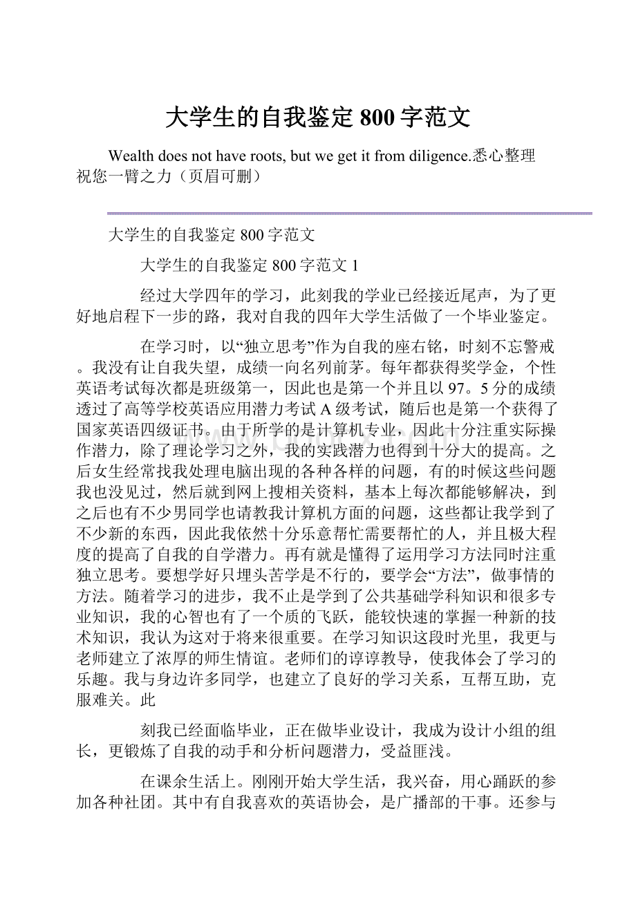 大学生的自我鉴定800字范文.docx_第1页