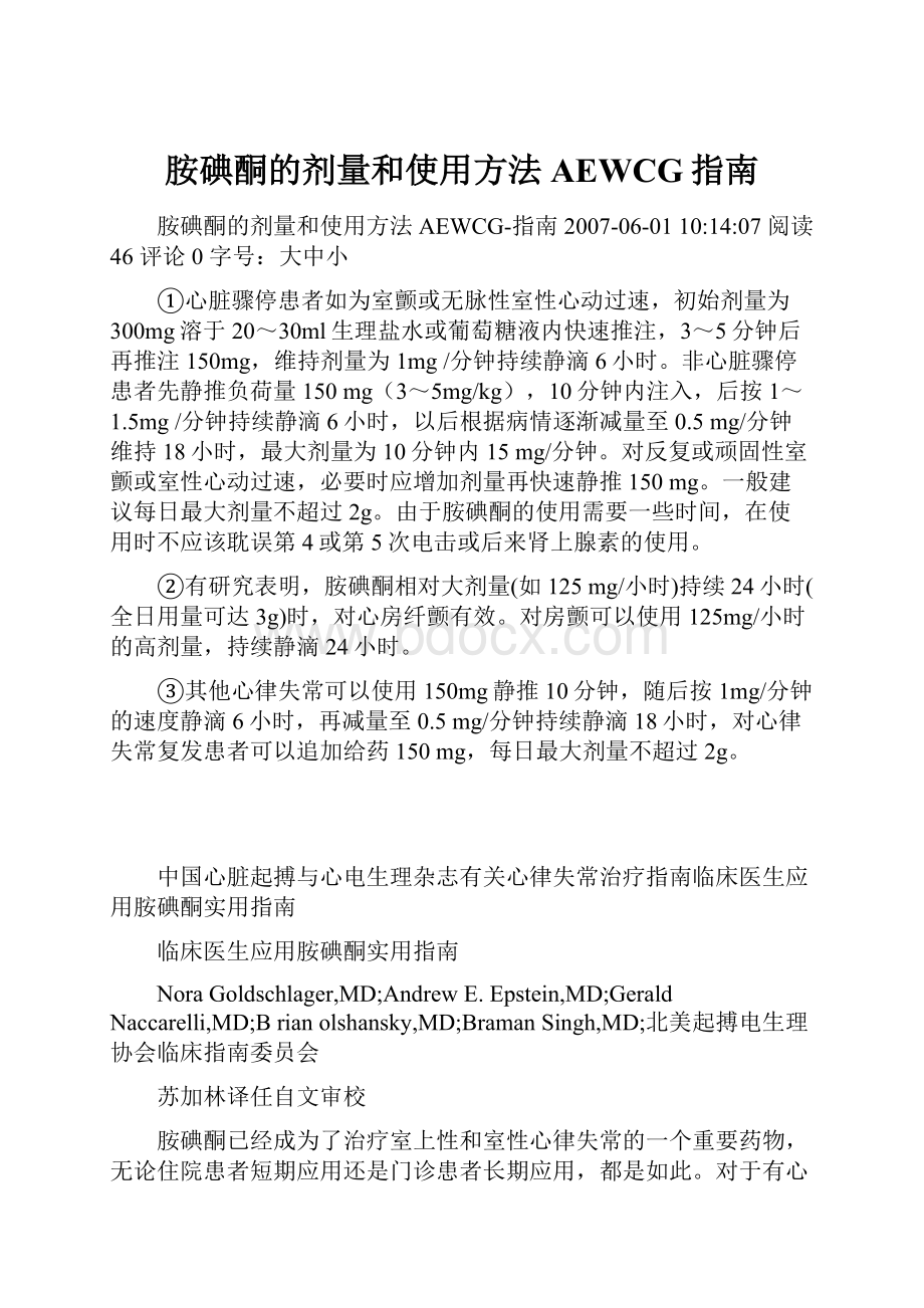 胺碘酮的剂量和使用方法AEWCG指南.docx_第1页