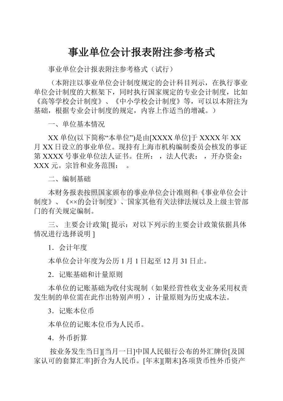 事业单位会计报表附注参考格式.docx_第1页