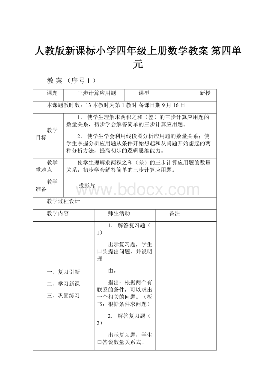 人教版新课标小学四年级上册数学教案 第四单元.docx