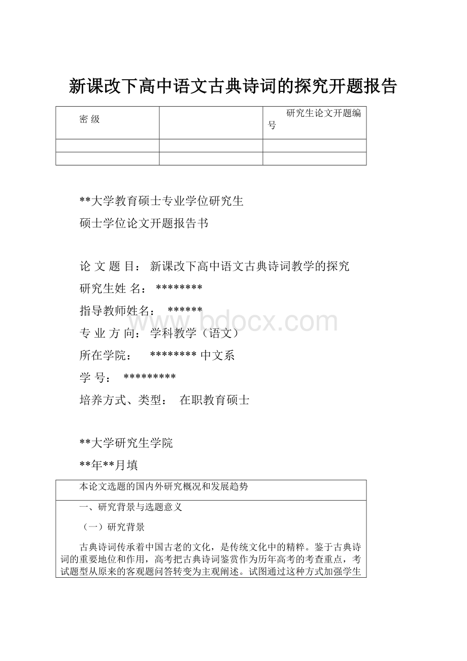 新课改下高中语文古典诗词的探究开题报告.docx