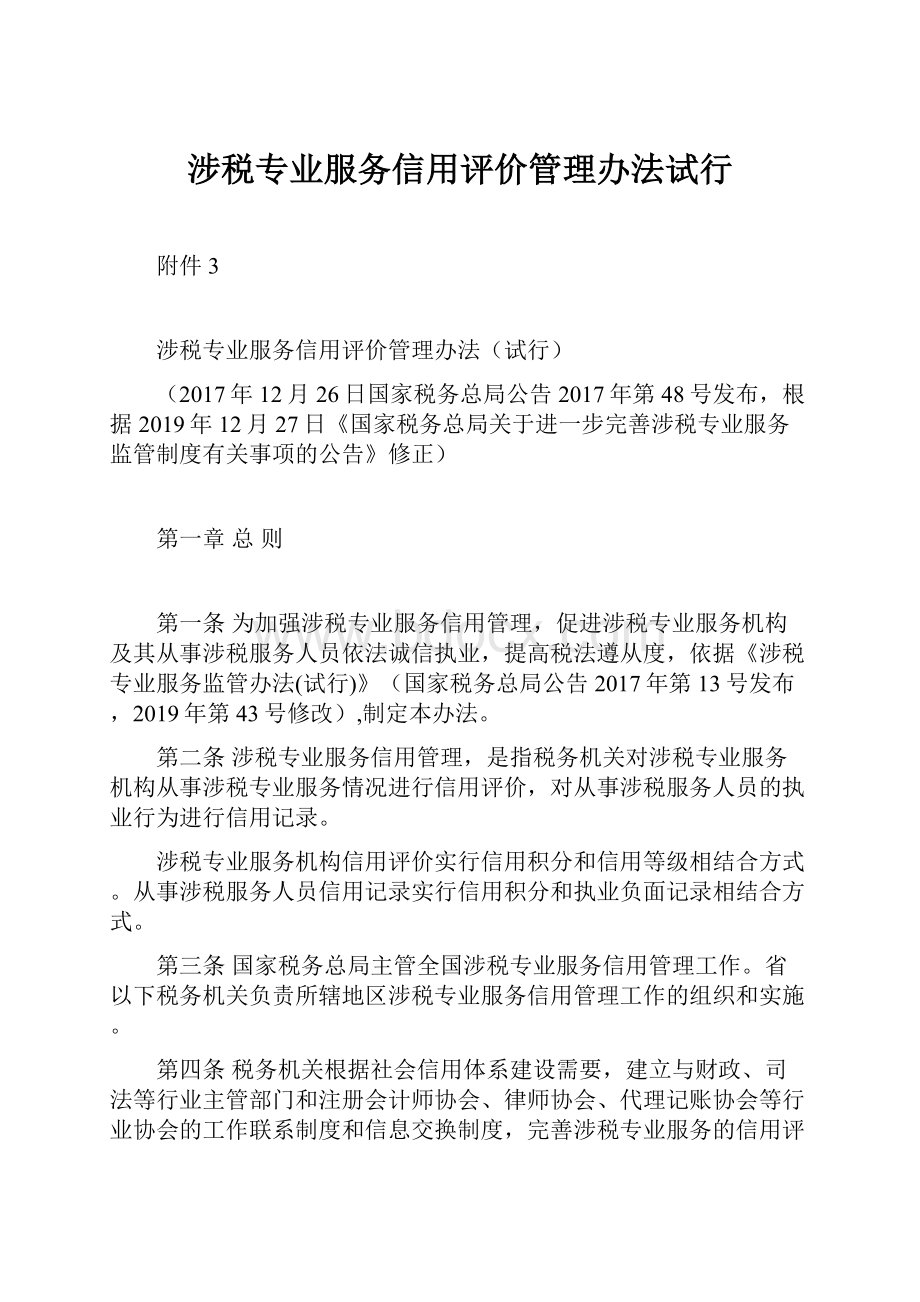 涉税专业服务信用评价管理办法试行.docx