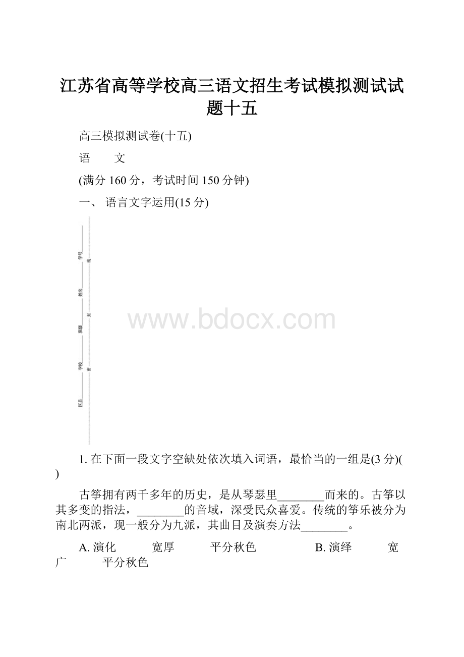 江苏省高等学校高三语文招生考试模拟测试试题十五.docx