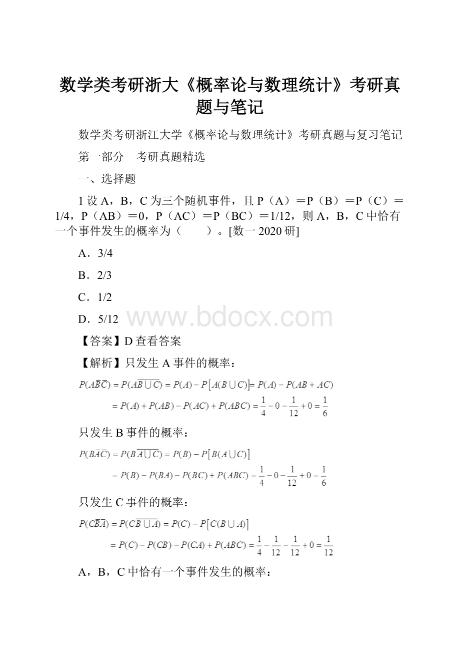 数学类考研浙大《概率论与数理统计》考研真题与笔记.docx