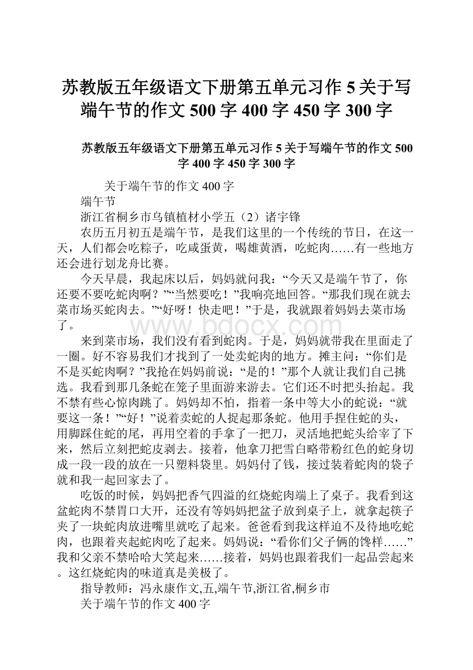 苏教版五年级语文下册第五单元习作5关于写端午节的作文500字400字450字300字.docx_第1页