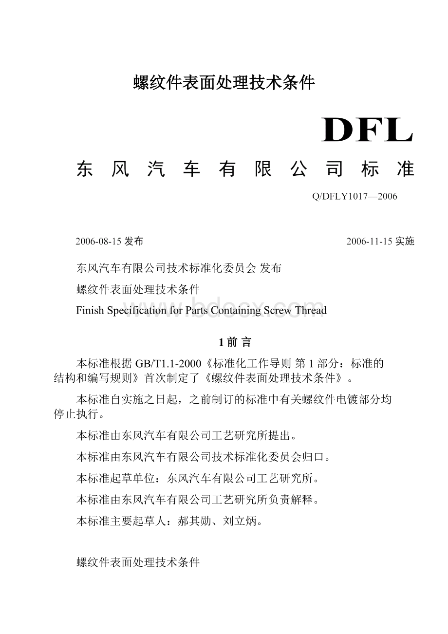 螺纹件表面处理技术条件.docx