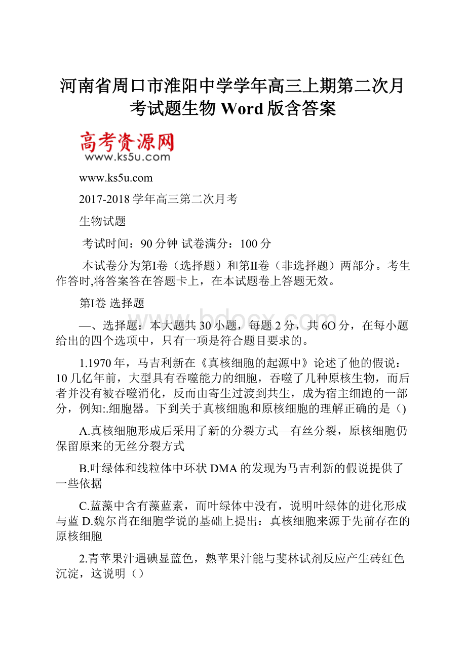 河南省周口市淮阳中学学年高三上期第二次月考试题生物 Word版含答案.docx_第1页