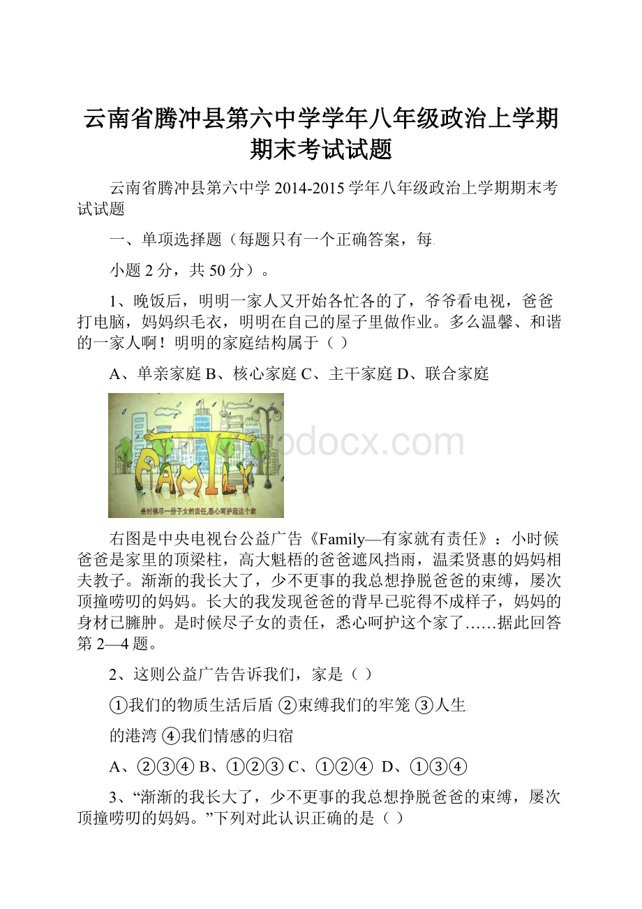 云南省腾冲县第六中学学年八年级政治上学期期末考试试题.docx