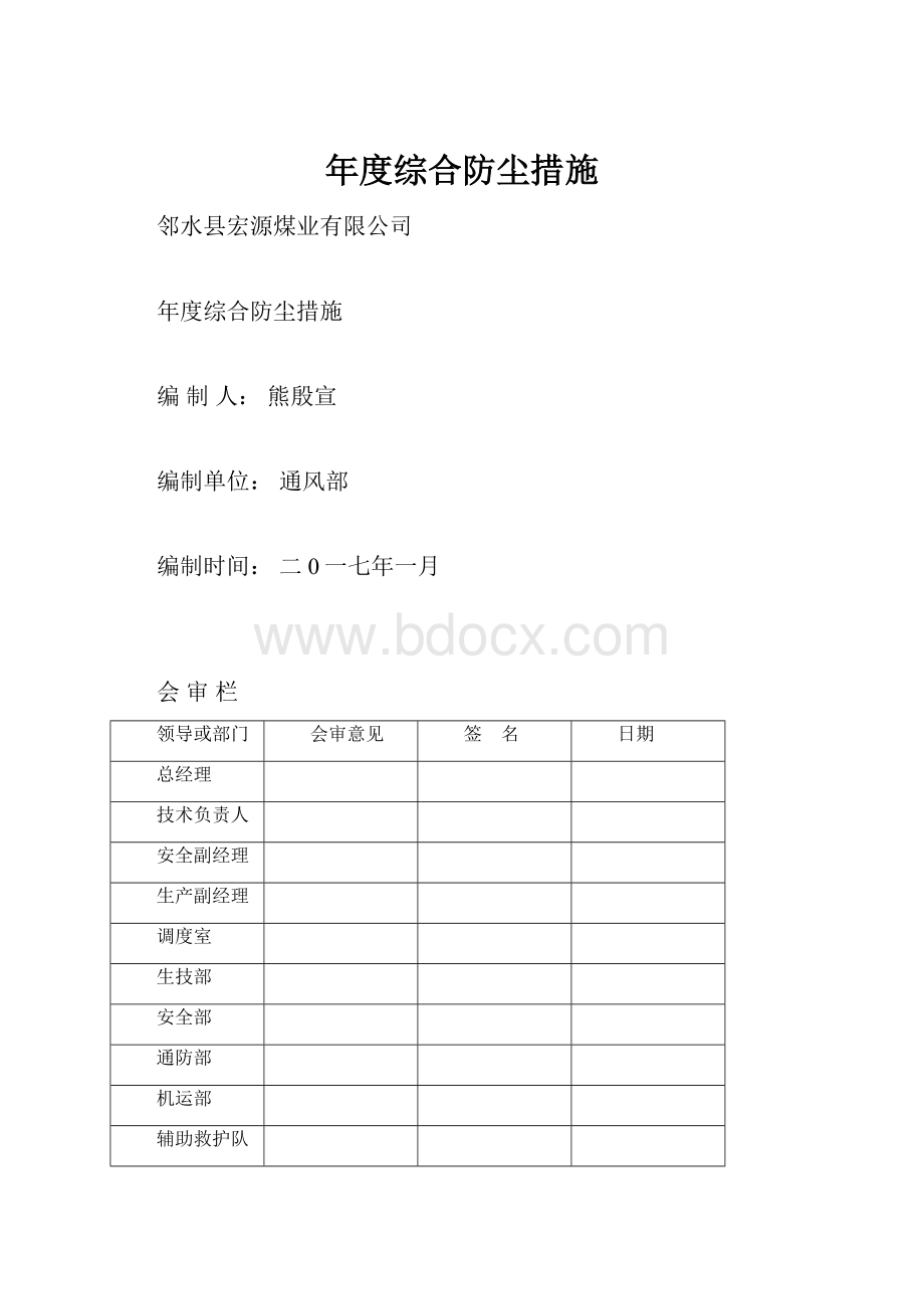 年度综合防尘措施.docx