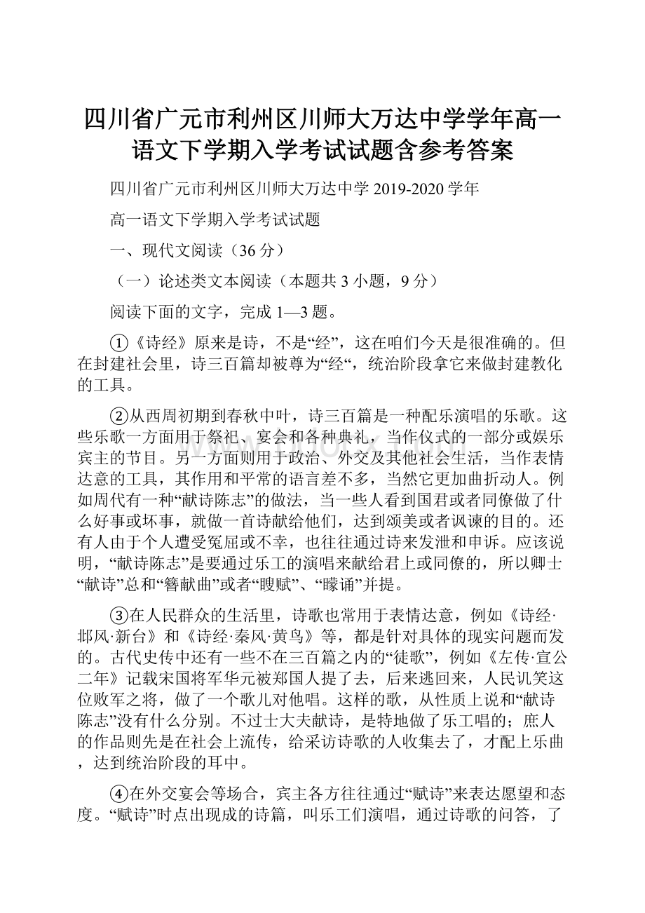 四川省广元市利州区川师大万达中学学年高一语文下学期入学考试试题含参考答案.docx