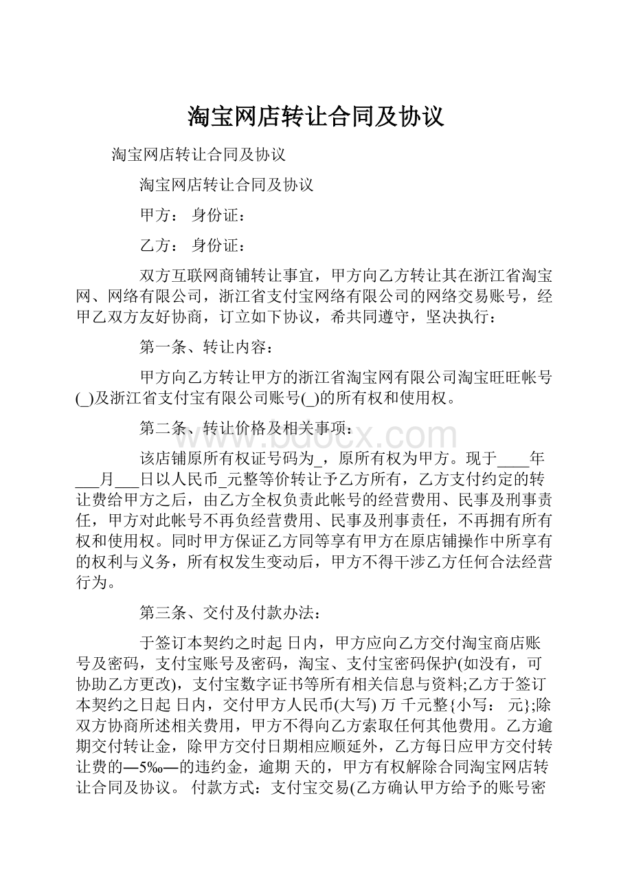 淘宝网店转让合同及协议.docx