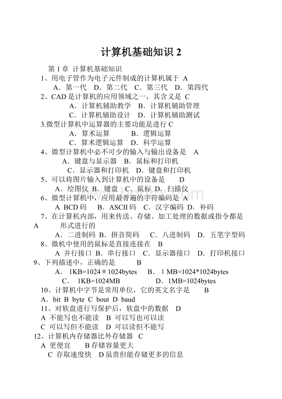 计算机基础知识2.docx