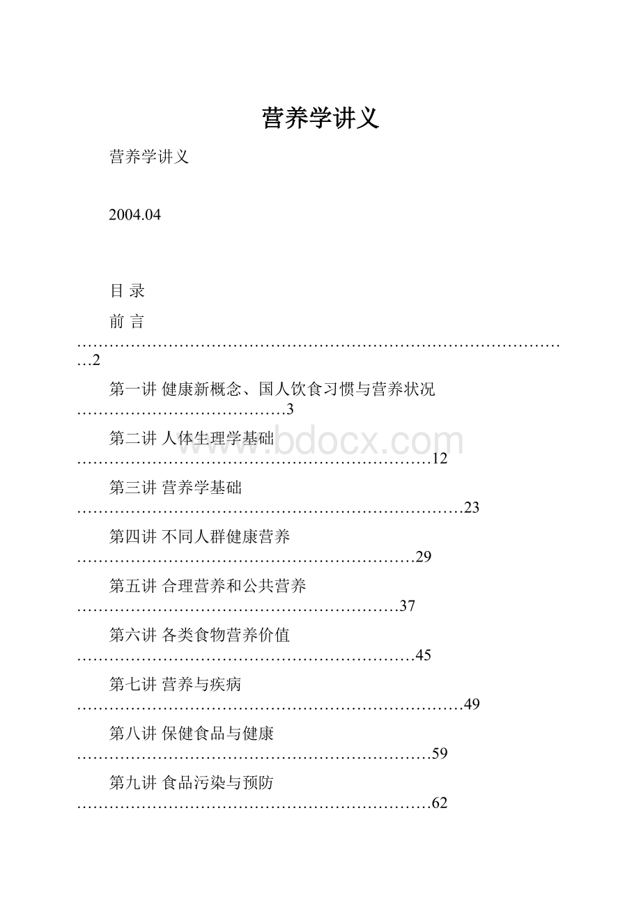 营养学讲义.docx_第1页