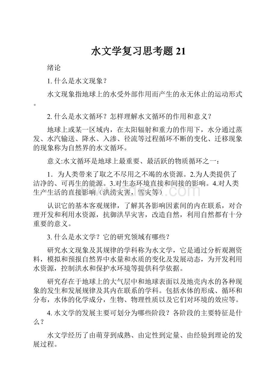 水文学复习思考题21.docx_第1页