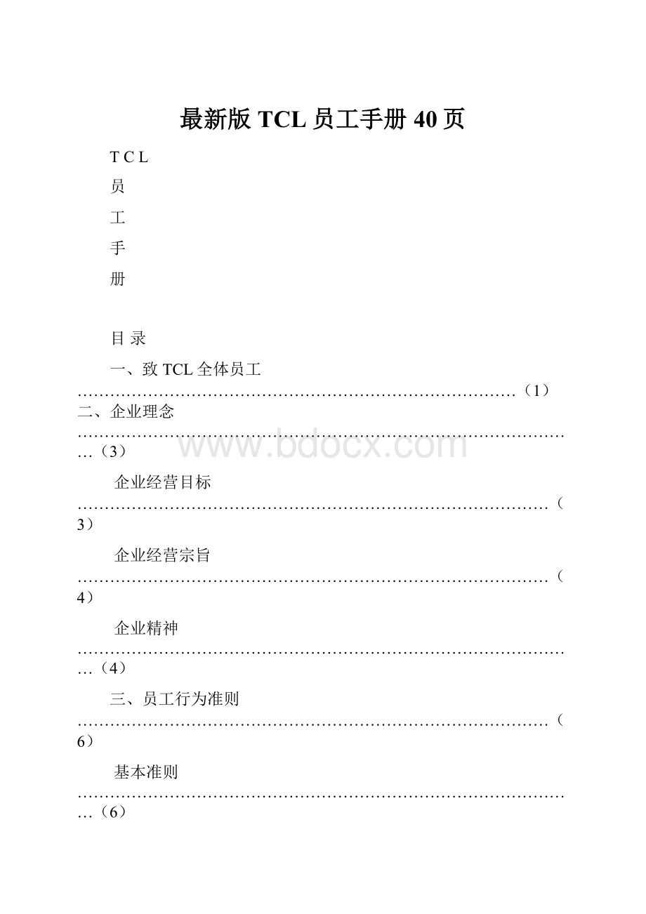 最新版TCL员工手册40页.docx