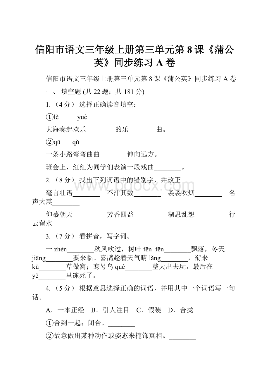 信阳市语文三年级上册第三单元第8课《蒲公英》同步练习A卷.docx_第1页