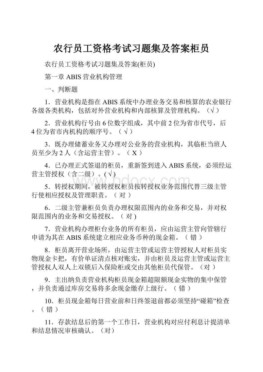 农行员工资格考试习题集及答案柜员.docx