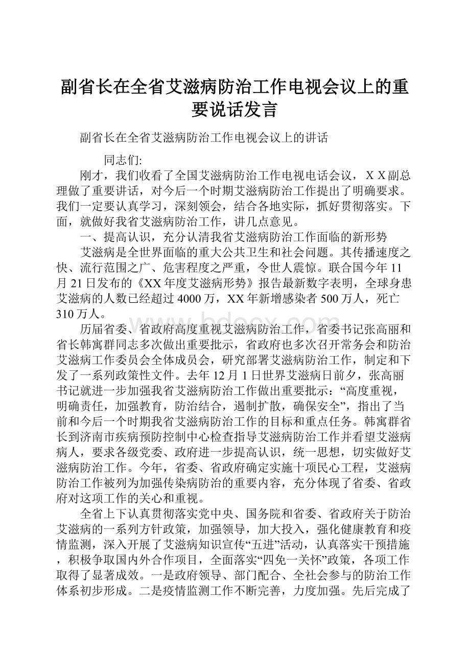 副省长在全省艾滋病防治工作电视会议上的重要说话发言.docx