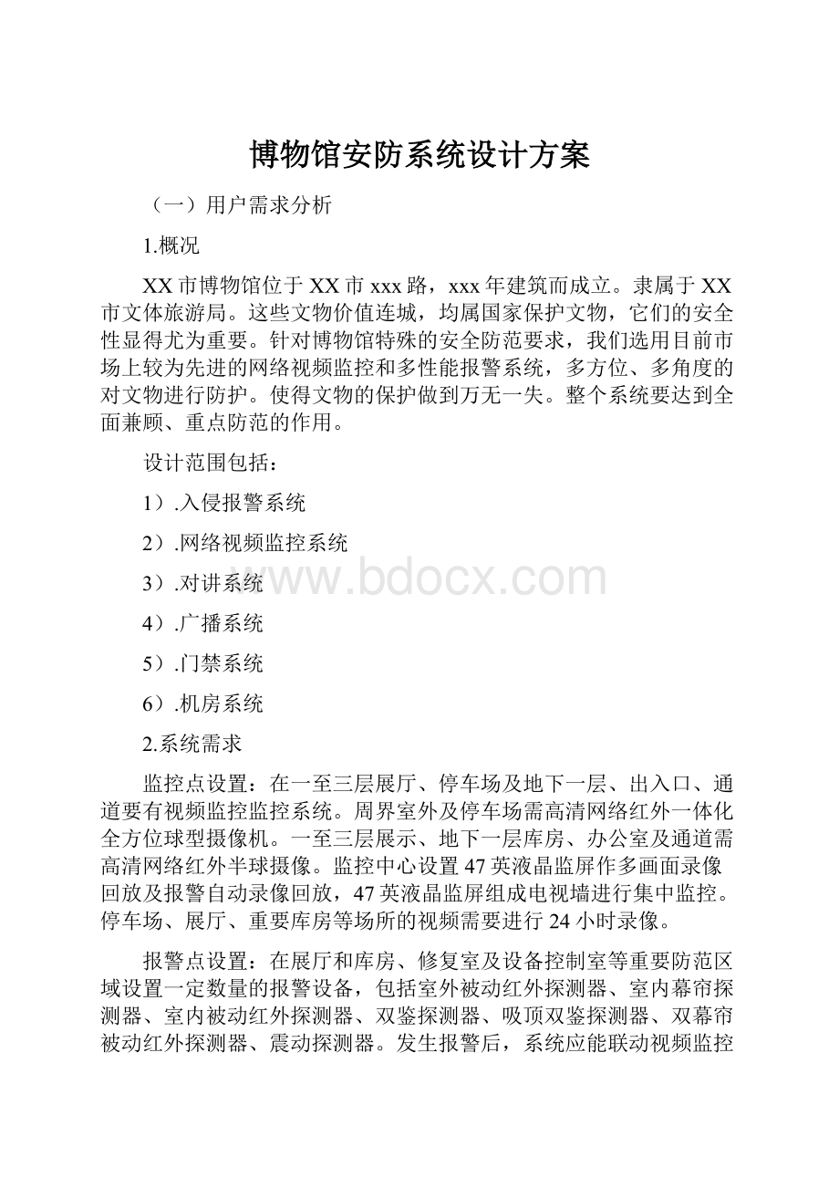 博物馆安防系统设计方案.docx