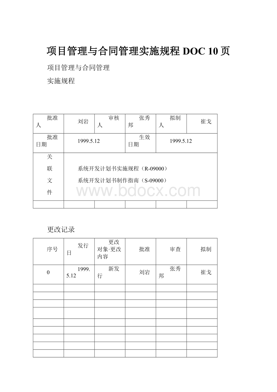 项目管理与合同管理实施规程DOC 10页.docx