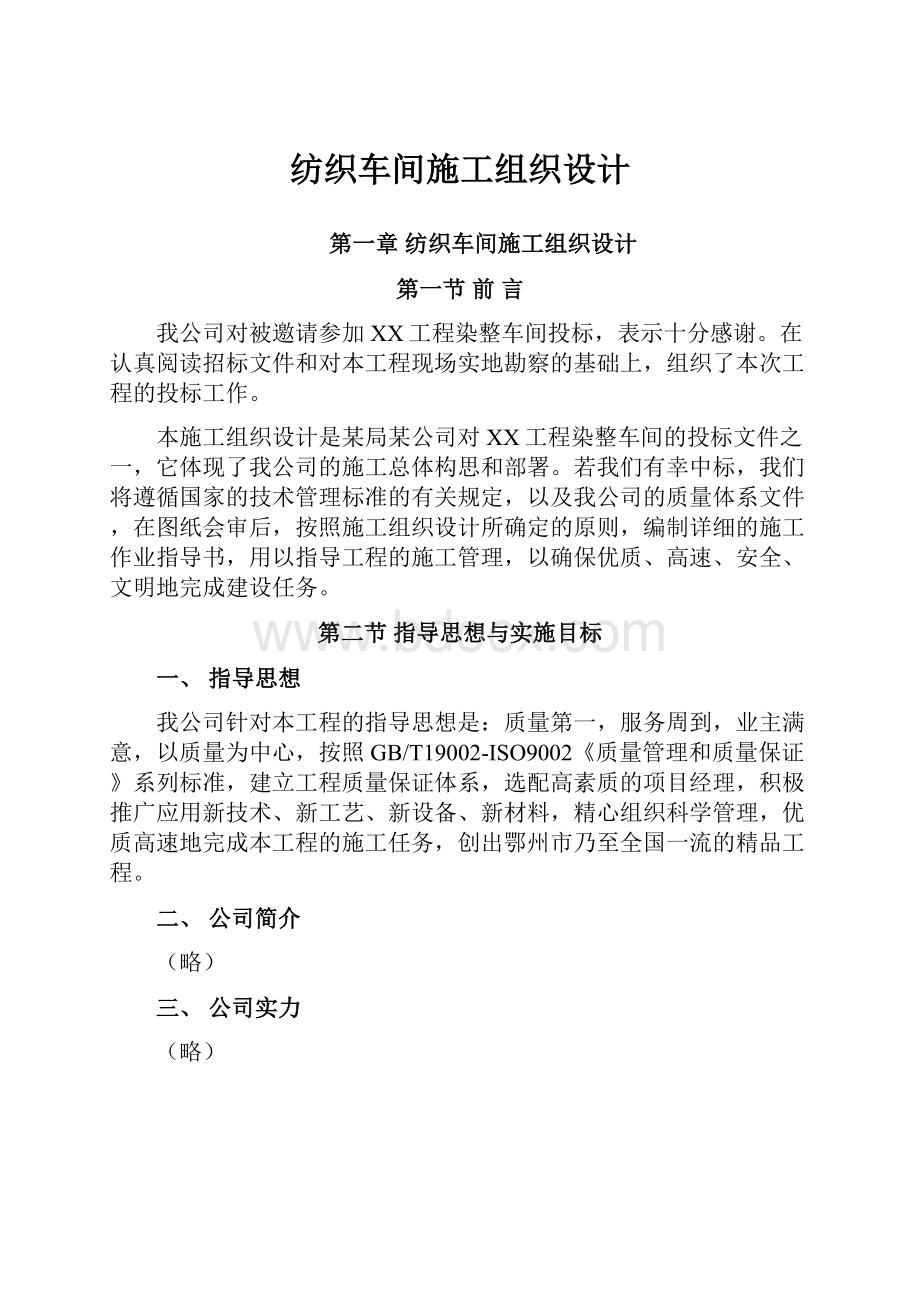 纺织车间施工组织设计.docx