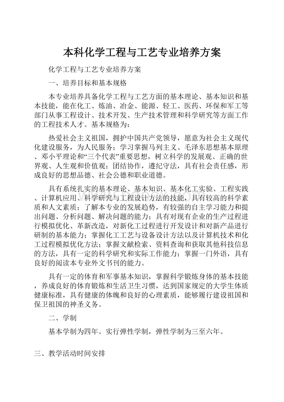 本科化学工程与工艺专业培养方案.docx