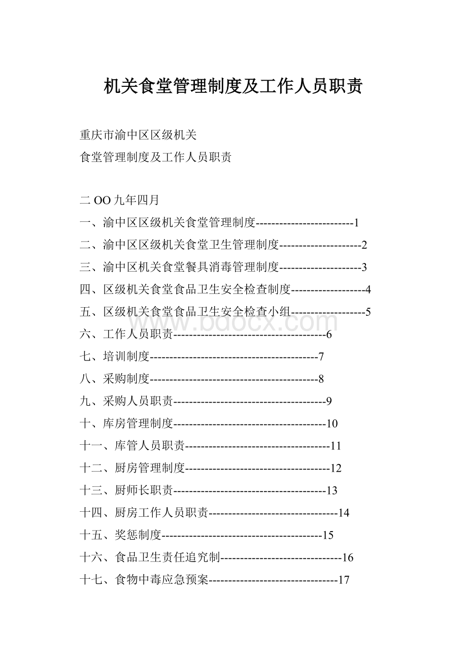 机关食堂管理制度及工作人员职责.docx_第1页