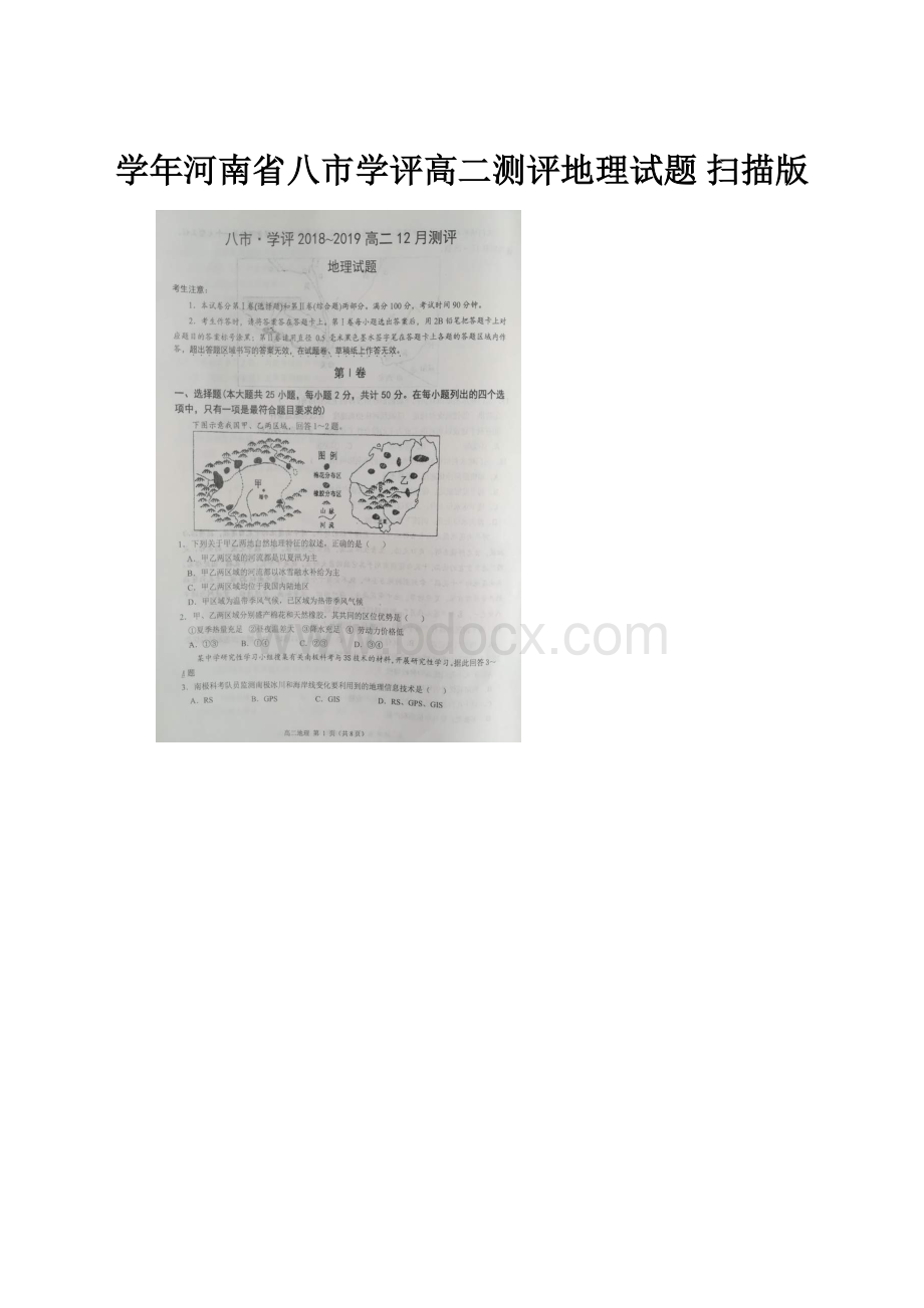 学年河南省八市学评高二测评地理试题 扫描版.docx_第1页