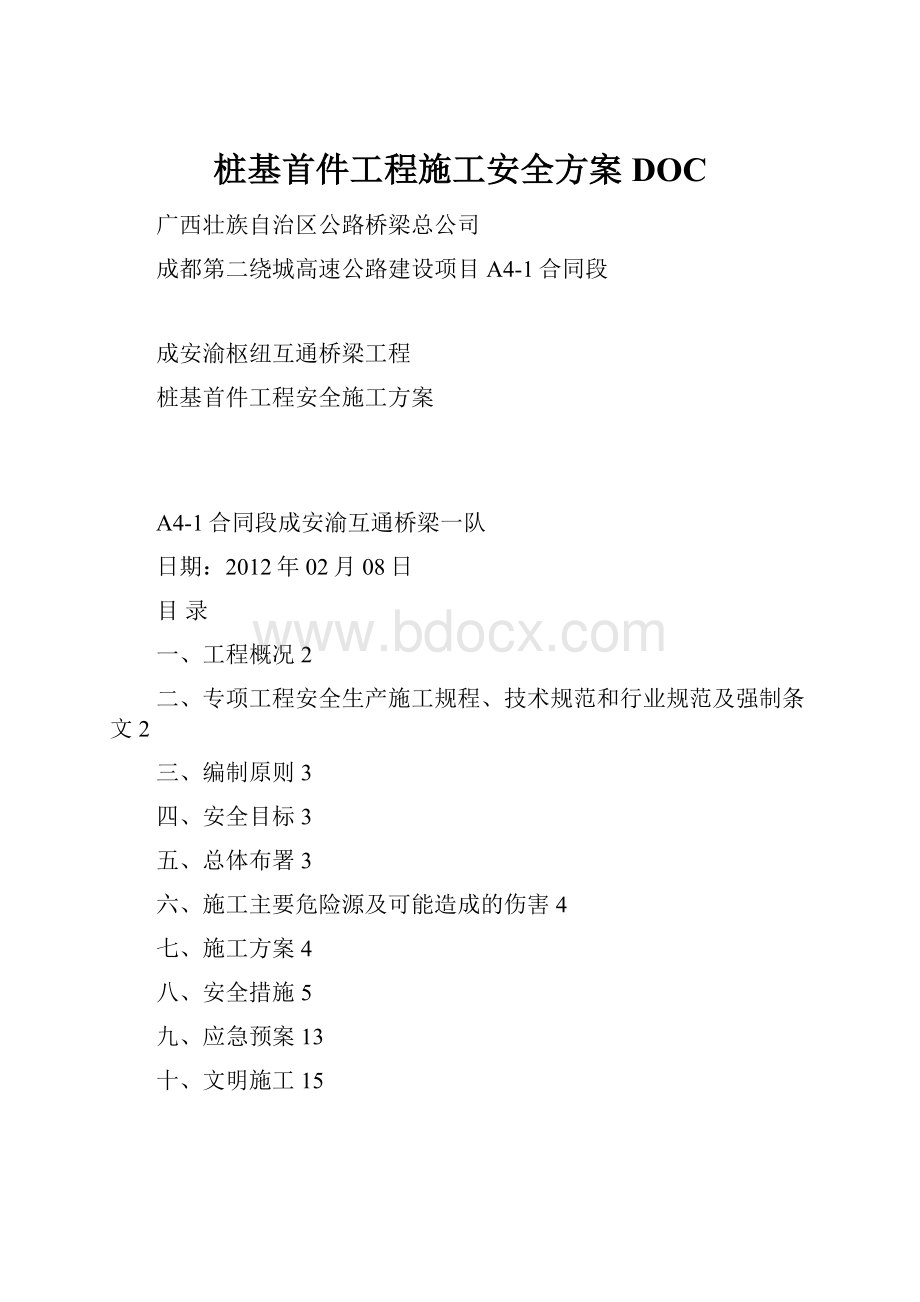 桩基首件工程施工安全方案DOC.docx