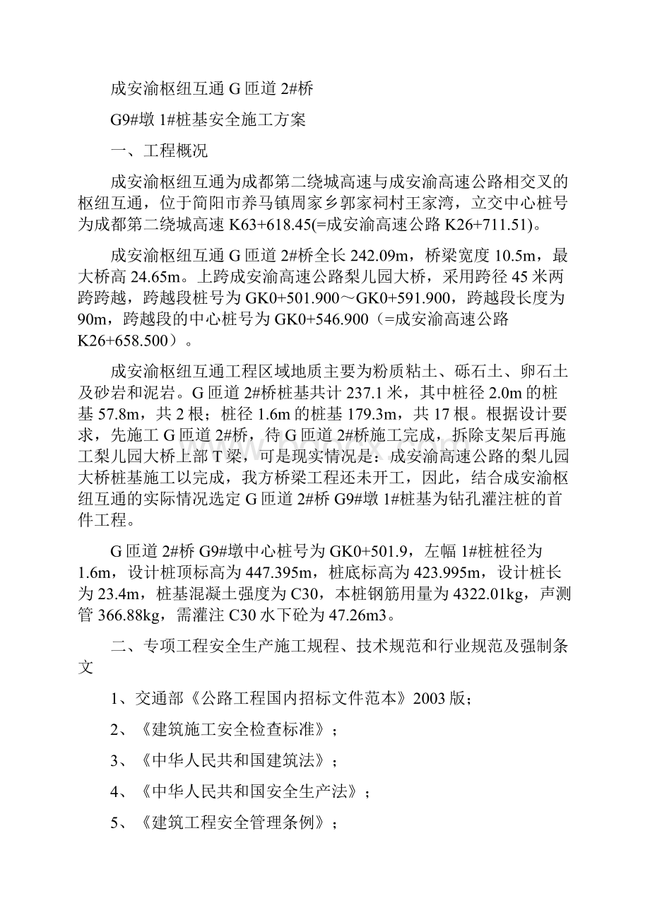 桩基首件工程施工安全方案DOC.docx_第2页