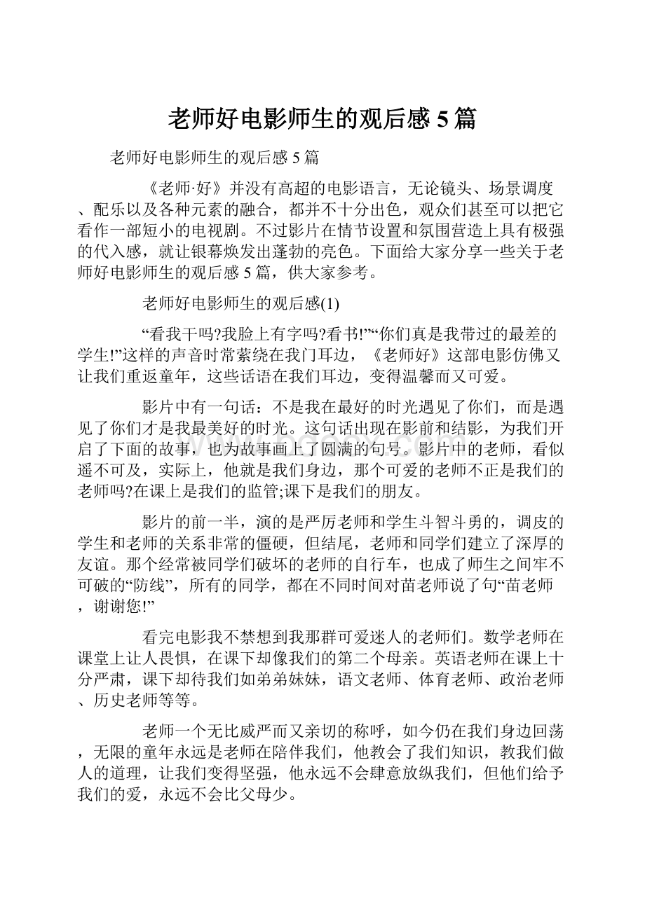 老师好电影师生的观后感5篇.docx_第1页