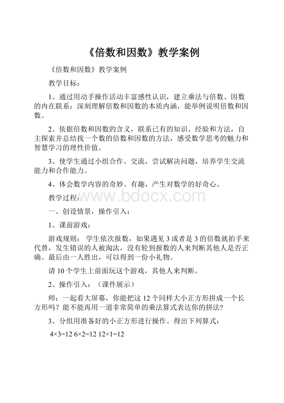 《倍数和因数》教学案例.docx