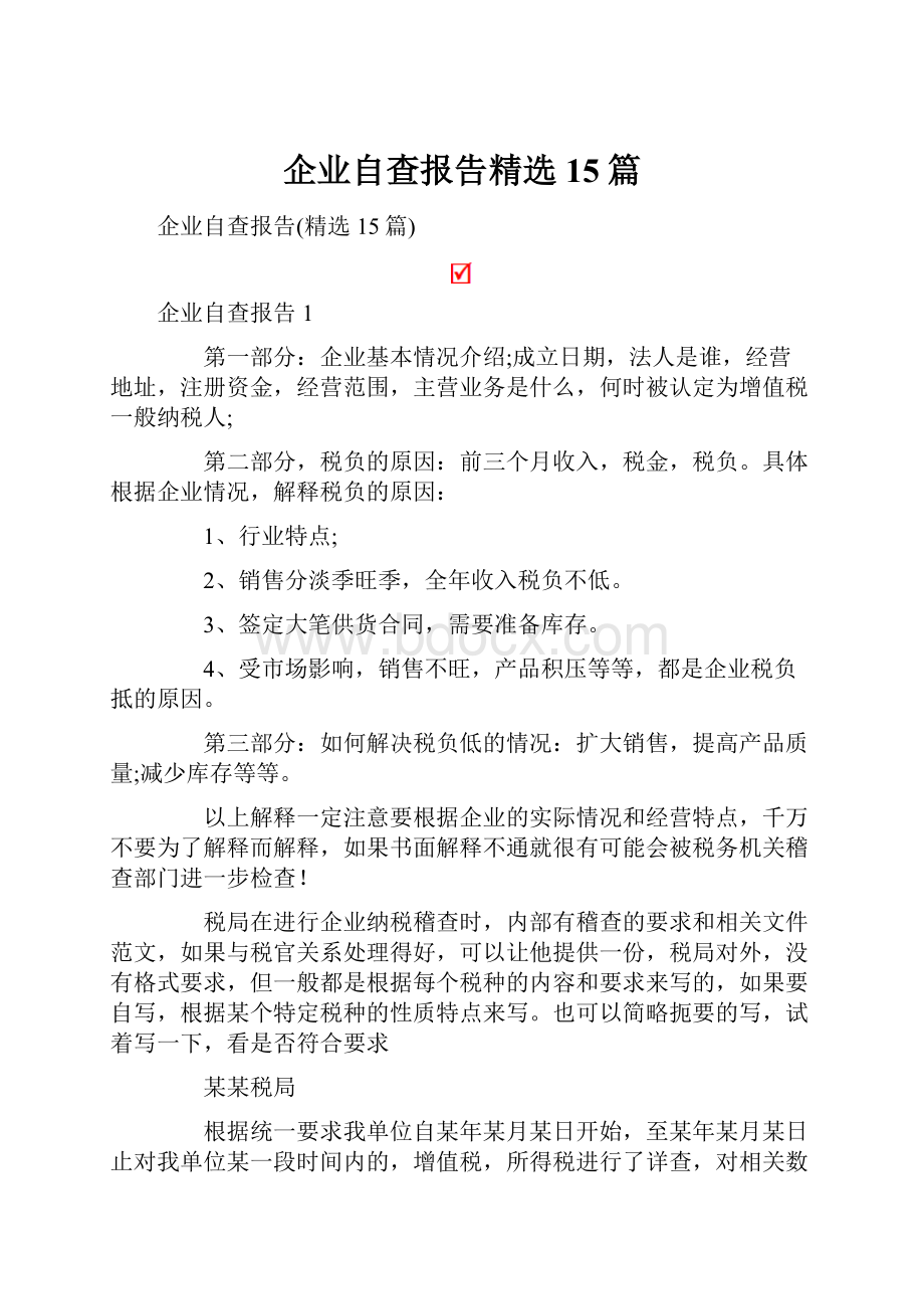 企业自查报告精选15篇.docx_第1页