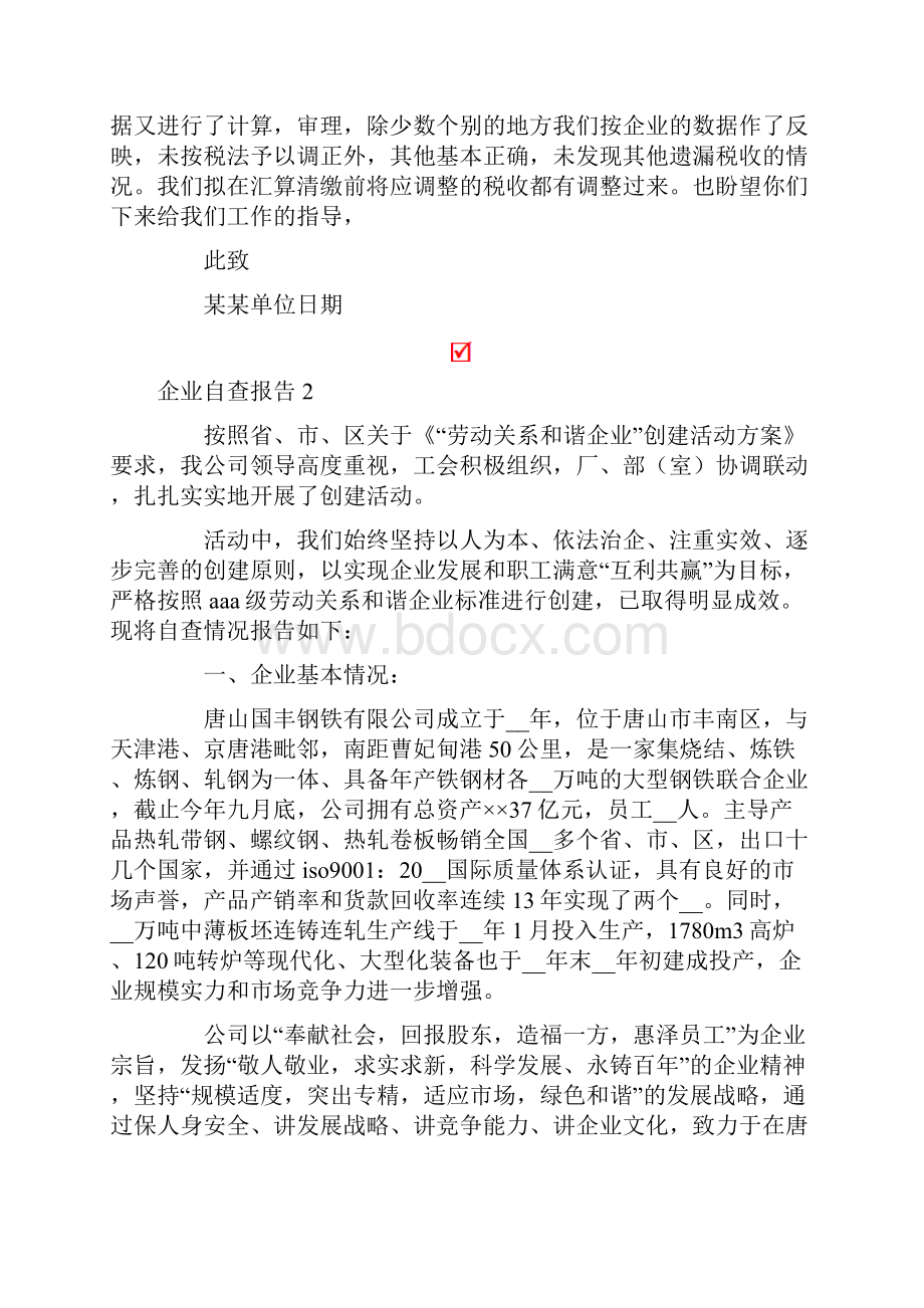 企业自查报告精选15篇.docx_第2页