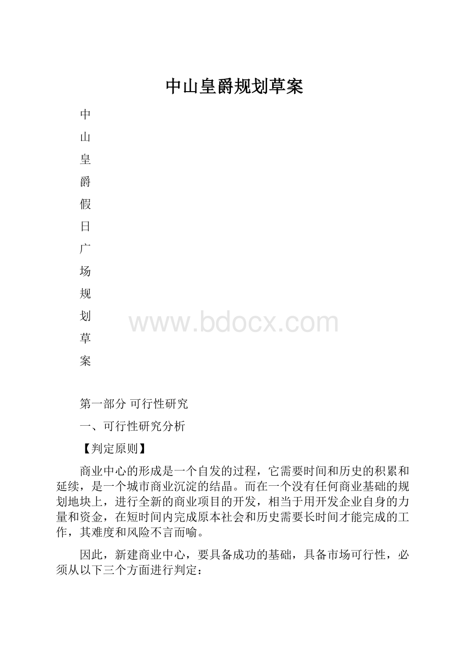 中山皇爵规划草案.docx