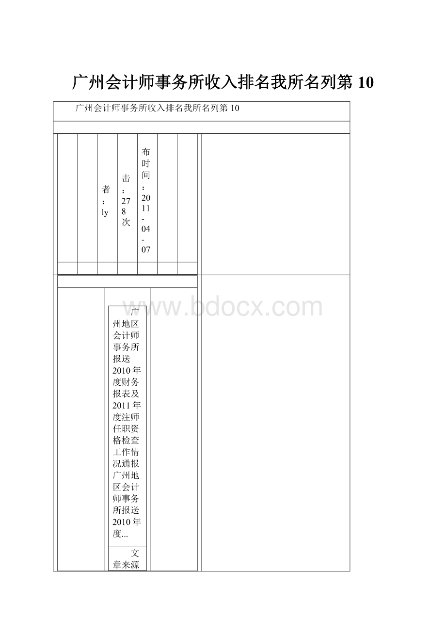 广州会计师事务所收入排名我所名列第10.docx